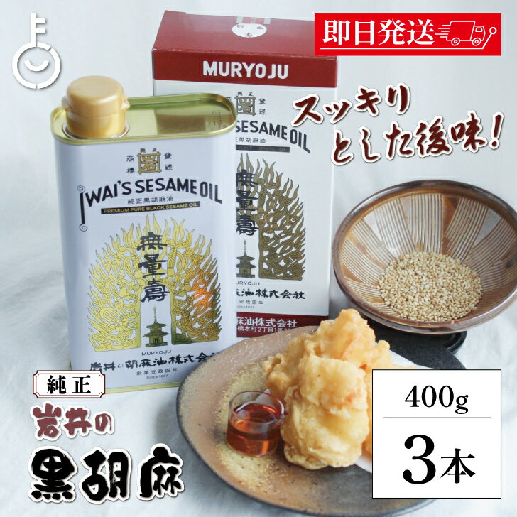 【ブラックフライデー限定!最大2000円OFF】 ごま油 岩井の胡麻油 純正黒胡麻油 無量寿 400g 3本 ごま油 岩井 油 胡麻油 ごま 胡麻 オイル oi...