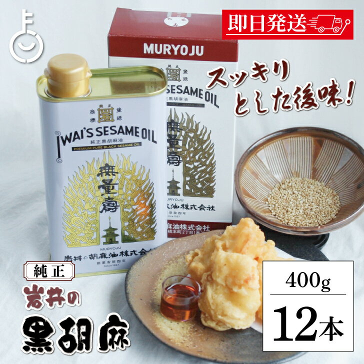 【ブラックフライデー限定!最大2000円OFF】 ごま油 岩井の胡麻油 純正黒胡麻油 無量寿 400g 12本 ごま油 岩井 油 胡麻油 ごま 胡麻 オイル o...
