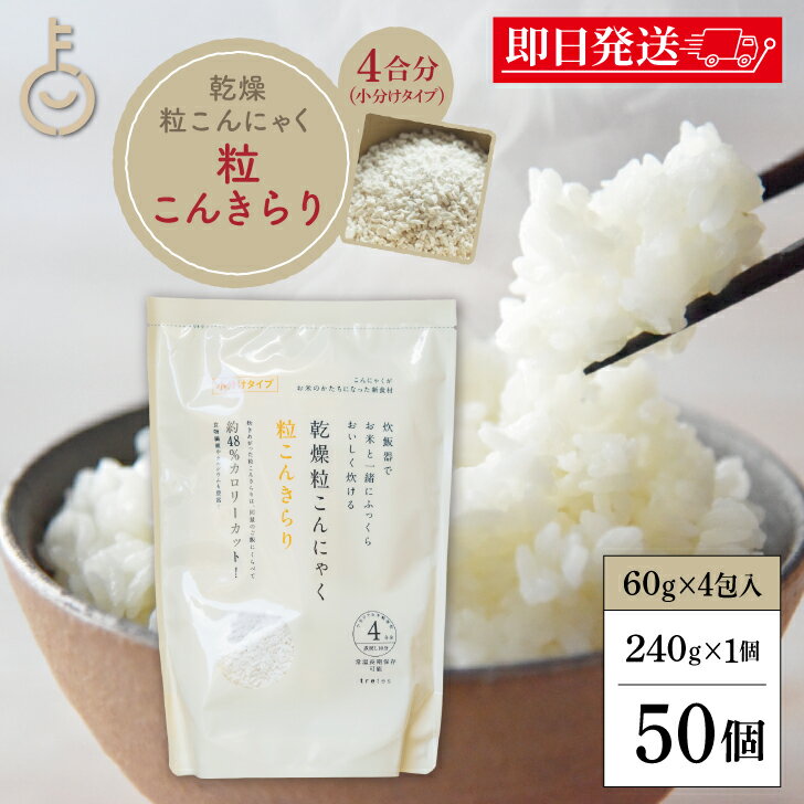 【ブラックフライデー限定!最大2000円OFF】 粒こんきらり 乾燥糸こんにゃく お米 トレテス 240g(60g×4) 50袋 保存料 着色料 香料 化学調味...