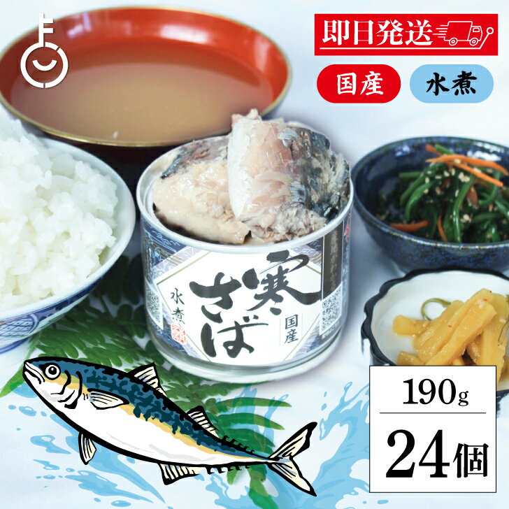 【ブラックフライデー限定!最大2000円OFF】 高木商店 産地がわかる寒さば 水煮 190g 24個 寒さば 鯖缶 サバ缶 さば缶 産地がわかる 寒さば 鯖水...