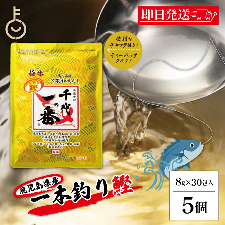 【レビュー投稿で500円OFFクーポン】 千代の一番 だし 万能和風だし 極味 5袋 (30包入) ゴールド 千代のいちばん 和風だし 和風 だし 万能 業務用 大容量 出汁パック お出汁 だしの素 出汁 パック 粉末 国内産 国産 国内産だし 一本釣り鰹 送料無料 ランキング