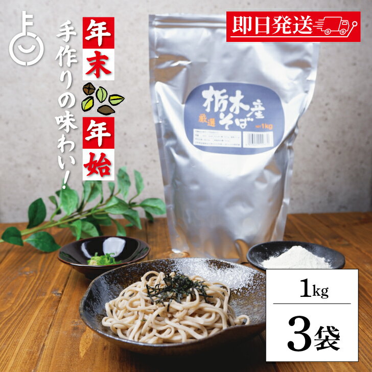 【レビュー投稿で500円OFFクーポン】 松屋製粉 栃木産そば 1kg 3個 国産 国内産 栃木県産 玄そば 石臼 国内製造 蕎麦粉 そば粉 そば打ち 蕎麦湯 そば湯 そば 蕎麦 業務用 大容量 製麺用 粉もの 粉類 手打ちそば用 料理用 粉食品 香り高い 栃木県産そば粉使用(4)