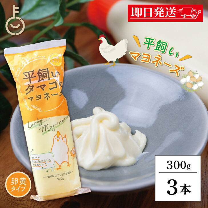 楽天keyroom 食と暮らしのパントリー【レビュー投稿で500円OFFクーポン】 丸和油脂 平飼いタマゴのマヨネーズ 300g 3本 マヨネーズ 調味料 平飼いタマゴ 卵黄 卵黄タイプ 保存料 着色料 香料 化学調味料 無添加 不使用 料理 サラダ ランキング 業務用 大容量 送料無料 父の日2025 ポイント消化