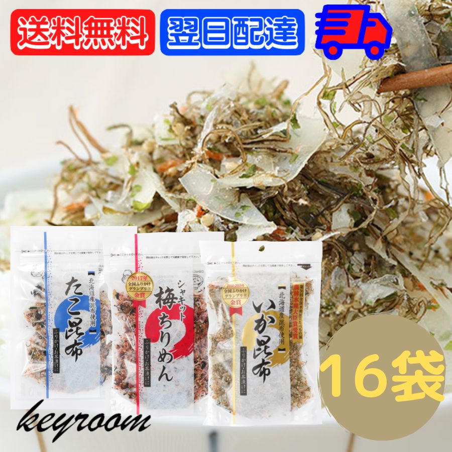 【レビュー投稿で500円OFFクーポン】 澤田食品 ふりかけ 3種 16袋 （ いか昆布 梅ちりめん ...