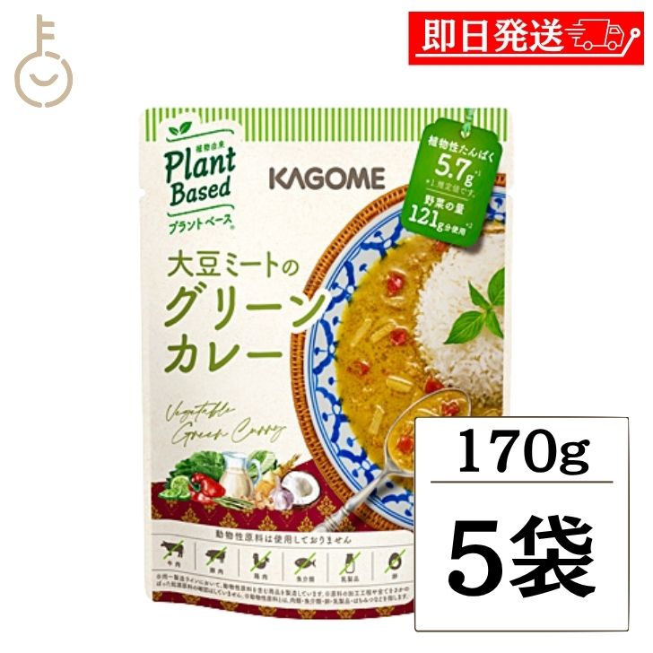 乐天商城 - 【マラソン限定！最大2000円OFF】 カゴメ 大豆ミートのグリーンカレー 170g 5個 レトルトカレー 植物性原料のみ プラントベース ヴィーガン 動物性原料不使用 辛口 タイ風 大豆ミート ココナッツミルク ハーブ ライム 健康志向 まとめ買い ポイント消化 送料無料