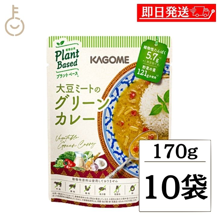 Rakuten - 【マラソン限定！最大2000円OFF】 カゴメ 大豆ミートのグリーンカレー 170g 10個 レトルトカレー 植物性原料のみ プラントベース ヴィーガン 動物性原料不使用 辛口 タイ風 大豆ミート ココナッツミルク ハーブ ライム 健康志向 まとめ買い ポイント消化 送料無料