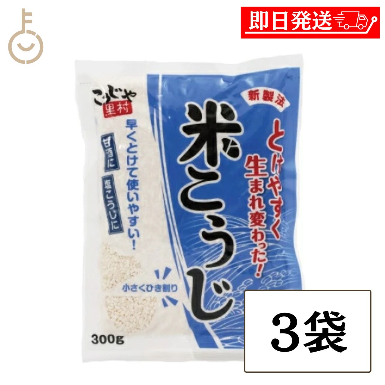 【レビュー投稿で500円OFFクーポン】 こうじや里村 米こうじ 300g 3袋 甘酒 塩麹 味噌作り 醤油麹 こうじ水 麹水 とけやすい新製法 国産米100% 手作り発酵食品 ランキング2026 福袋 父の日 早割 送料無料