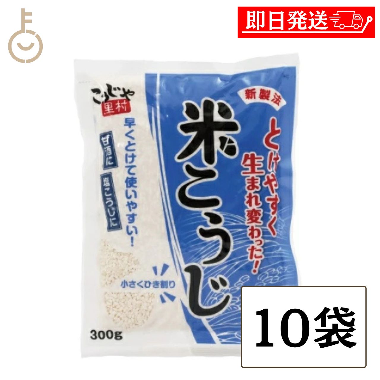 【レビュー投稿で500円OFFクーポン】 こうじや里村 米こうじ 300g 10袋 甘酒 塩麹 味噌作り 醤油麹 こうじ水 麹水 とけやすい新製法 国産米100% 手作り発酵食品 ランキング2026 福袋 父の日 早割 送料無料