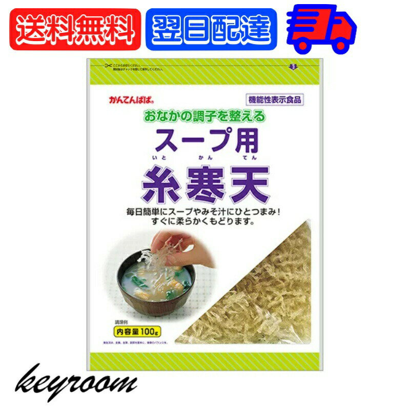 よく一緒に購入されている商品 七福杏仁霜 400g 2袋 丸松物産 アーモ2,748円寒天由来の食物繊維のはたらきで、おなかの調子を整えお通じを改善する、機能性表示食品です。 あつあつのスープやお味噌汁にひとつまみ入れるだけ。不足しがちな食物繊維を手軽に摂ることができます。スープだけでなく、水で戻してサラダや和え物にもお使いいただけます。※火にかけると寒天が溶けてしまうのでご注意ください。 原材料名：海藻（紅藻類） 栄養成分表示（100gあたり）：エネルギー7kcal,たんぱく質0.6g,脂質0.5g,食物繊維79.9g,ナトリウム10?300mg 保存方法：多湿を避け常温保存 ※商品リニューアル等によりパッケージ及び容量は変更となる場合があります。ご了承ください。 賞味期限：製造日から3年 ※実際にお届けする商品の賞味期間は在庫状況により短くなりますので何卒ご了承ください。 発売元、製造元、輸入元又は販売元：伊那食品工業株式会社 商品区分：食品 広告文責：Nopeak株式会社（05054688432） 価格帯から探す 〜1,000円 1,001円〜2,000円 2,001円〜3,000円 3,001円〜5,000円 5,001円〜10,000円 10,001円〜 カテゴリーから探す 食品 日用品 ベビー ヘルスケア 在庫処分訳あり ほぼ1000円ポッキリ 類似商品はこちら 伊那食品 スープ用糸寒天 100g 10個 13,280円 伊那食品 スープ用糸寒天 100g 5個 食7,180円 伊那食品 スープ用糸寒天 100g 2個 食3,480円 伊那食品 スープ用糸寒天 100g 3個 食4,650円 永谷園 業務用 みそ汁の具 その3100g 11,880円 永谷園 業務用 みそ汁の具 その1100g 11,980円 永谷園 業務用 みそ汁の具 その2100g 11,480円 永谷園 業務用 みそ汁の具 その1100g 2,580円 永谷園 業務用 みそ汁の具 その2100g 2,548円新着商品はこちら2024/5/25 だるま食品 干し納豆 120g 1個 水戸名1,000円2024/5/25 だるま食品 干し納豆 120g 2個 水戸名1,418円2024/5/25 だるま食品 干し納豆 120g 3個 水戸名1,878円再販商品はこちら2024/5/24 ブルドッグ Bulldog 5枚刃 オリジナ2,080円2024/5/24 ブルドッグ Bulldog 5枚刃 オリジナ3,580円2024/5/24 ブルドッグ Bulldog 5枚刃 オリジナ4,980円2024/05/26 更新