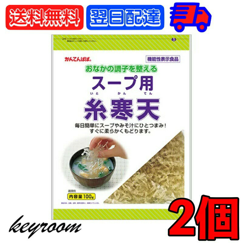 寒天由来の食物繊維のはたらきで、おなかの調子を整えお通じを改善する、機能性表示食品です。 あつあつのスープやお味噌汁にひとつまみ入れるだけ。不足しがちな食物繊維を手軽に摂ることができます。スープだけでなく、水で戻してサラダや和え物にもお使いいただけます。※火にかけると寒天が溶けてしまうのでご注意ください。 原材料名：海藻（紅藻類） 栄養成分表示（100gあたり）：エネルギー7kcal,たんぱく質0.6g,脂質0.5g,食物繊維79.9g,ナトリウム10?300mg 保存方法：多湿を避け常温保存 ※商品リニューアル等によりパッケージ及び容量は変更となる場合があります。ご了承ください。 賞味期限：製造日から3年 ※実際にお届けする商品の賞味期間は在庫状況により短くなりますので何卒ご了承ください。 発売元、製造元、輸入元又は販売元：伊那食品工業株式会社 商品区分：食品 広告文責：Nopeak株式会社（05054688432） 価格帯から探す 〜1,000円 1,001円〜2,000円 2,001円〜3,000円 3,001円〜5,000円 5,001円〜10,000円 10,001円〜 カテゴリーから探す 食品 日用品 ベビー ヘルスケア 在庫処分訳あり ほぼ1000円ポッキリ 類似商品はこちら伊那食品 スープ用糸寒天 100g 食物繊維 2,120円伊那食品 スープ用糸寒天 100g 3個 食物4,650円伊那食品 スープ用糸寒天 100g 10個 食13,280円伊那食品 スープ用糸寒天 100g 5個 食物7,180円永谷園 業務用 みそ汁の具 その2100g 21,980円永谷園 業務用 みそ汁の具 その1100g 21,980円永谷園 業務用 みそ汁の具 その3100g 21,978円永谷園 業務用 みそ汁の具 その2100g 11,098円永谷園 業務用 みそ汁の具 その2100g 32,548円新着商品はこちら2024/5/17創健社 有機ノンフライ 1個 選べる 有機 ノ1,180円2024/5/17創健社 有機ノンフライ 3個 選べる 有機 ノ1,720円2024/5/17創健社 有機ノンフライ アソート3種 各1 ア1,720円再販商品はこちら2024/5/18日食 プレミアムピュアオートミール オーガニッ3,880円2024/5/18日食 プレミアムピュアオートミール オーガニッ5,380円2024/5/18日食 プレミアムピュアオートミール オーガニッ9,340円2024/05/18 更新