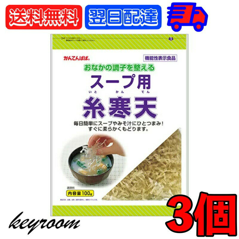 【マラソン限定！最大2000円OFF】 伊那食品 スープ用糸寒天 100g 3個 食物繊維 手軽スープ用 毎日手軽 糸寒天 寒天 かんてん スープ用 スープ お味噌汁 お味噌 お汁 汁 しる 糸寒天 海藻 かんてんぱぱ サラダ 和え物 ひとつまみ 送料無料