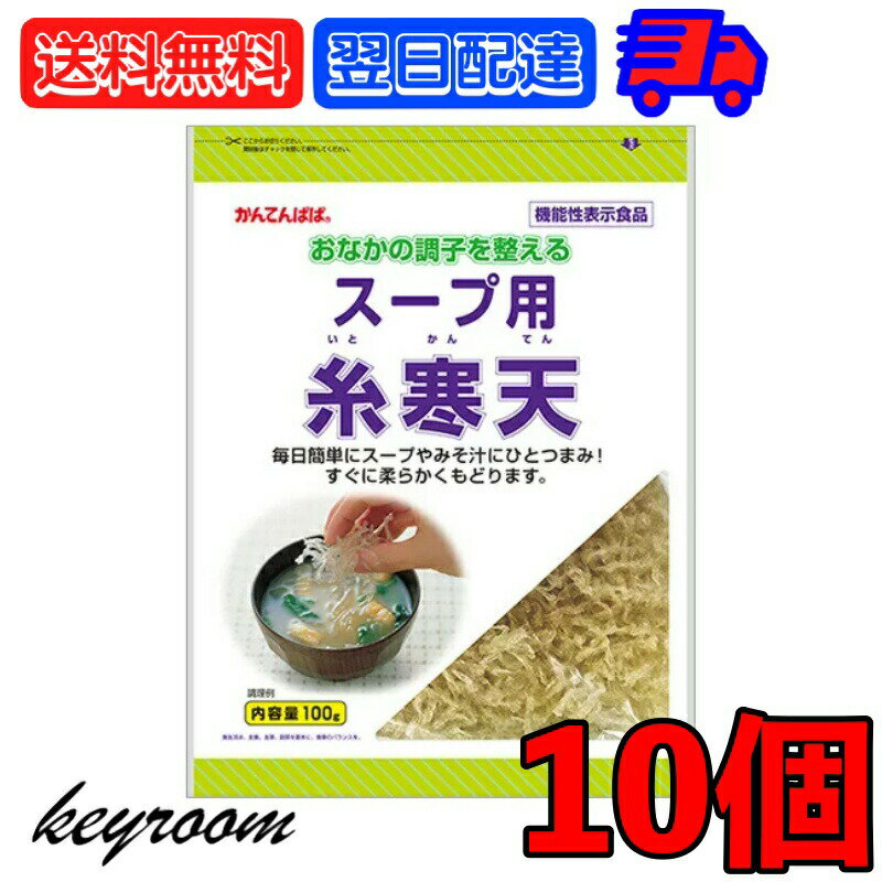 【25日限定ポイント2倍！最大2000円OFF】 伊那食品 スープ用糸寒天 100g 10個 食物繊維 手軽スープ用 毎日手軽 糸寒天 寒天 かんてん スープ用 スープ お味噌汁 お味噌 お汁 汁 しる 糸寒天 海藻 かんてんぱぱ サラダ 和え物 ひとつまみ 送料無料 父の日 早割