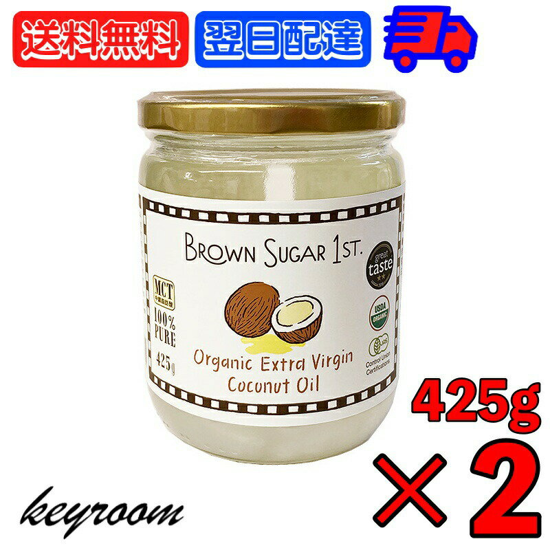 【500円OFFクーポン配布中】 ブラウンシュガー 有機エキストラバージンココナッツオイル 425g 2個 ココナッツオイル 食用 オーガニック organic 有機JAS認定 有機JAS 有機 BROWN SUGAR 1ST. ブラウンシュガーファースト オイル oil ヤシ ヤシ油 送料無料のサムネイル