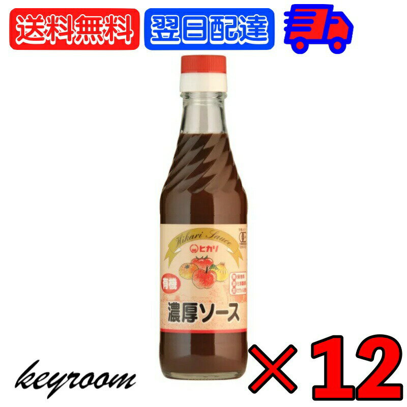 光食品 有機JAS認証 濃厚ソース 250ml 12個 ヒカリ 濃厚 ソース 有機JAS 有機 オーガニック organic 甘さ 甘口 有機野菜 野菜 果実 フルーツ 有機純リンゴ酢 有機純米酢 瓶 ビン フルーツソース とんかつソース 有機ソース