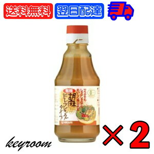 【毎月1日はkeyroomの日】 光食品 有機胡麻ドレッシングタイプ 225g 2個 ドレッシング ごま 胡麻 ごまドレッシング 胡麻ドレッシング 有機 有機JAS オーガニック organic 有機胡麻 有機ごま サラダ しゃぶしゃぶ 棒々鶏のたれ 送料無料