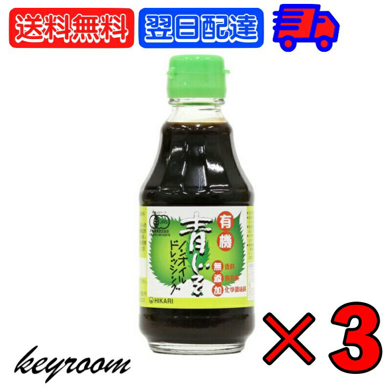 光食品 有機青じそノンオイルドレッシング 200ml 3個 無添加ドレッシング 有機 青じそ ノンオイル ドレッシング 有機JAS認定 無農薬栽培 青しそ 100％使用 有機りんご酢 有機純米酢 有機砂糖 父の日 早割