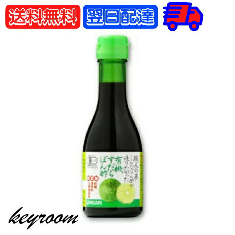 職人の夢 有機すだちぽん酢 180ml 1本 ヒカリ 光食品 有機 すだちぽん酢 すだち ぽん酢 ポン酢 有機 オーガニック 無添加 有機JAS 有機柑橘 柑橘 国産 大豆 国内大豆 送料無料 父の日 早割