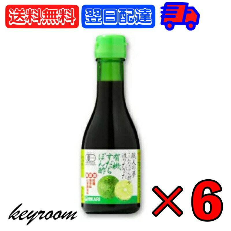 【6/1限定！ポイント5倍 最大2000円OFF】 職人の夢 有機すだちぽん酢 180ml 6本 ヒカリ 光食品 有機 すだちぽん酢 すだち ぽん酢 ポン酢 有機 オーガニック 無添加 有機JAS 有機柑橘 柑橘 国産 大豆 国内大豆 送料無料 父の日 早割