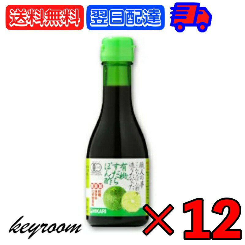 【6/1限定！ポイント5倍 最大2000円OFF】 職人の夢 有機すだちぽん酢 180ml 12本 ヒカリ 光食品 有機 すだちぽん酢 すだち ぽん酢 ポン酢 有機 オーガニック 無添加 有機JAS 有機柑橘 柑橘 国産 大豆 国内大豆 送料無料 父の日 早割