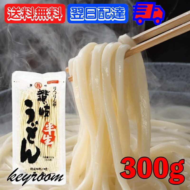 楽天keyroom 食と暮らしのパントリー【スーパーSALE最大2000円OFF】 石丸製麺 うどん りつりん印 讃岐半生うどん 300g （3人前） 1袋 讃岐 半生うどん 半生 食品 麺類 うどん 讃岐うどん さぬきうどん ぶっかけうどん 香川 袋麺 半生りつりん印 業務用 大容量 送料無料 父の日 早割