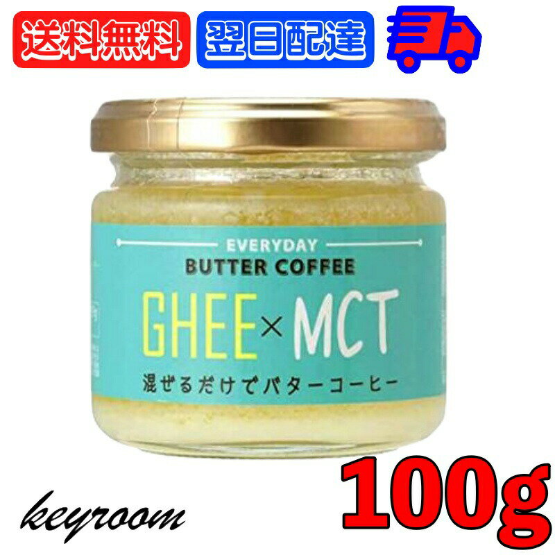 ギー MCTオイル 100g 1個 エブリディ バターコーヒー 業務用 大容量 GHEE MCT バター コーヒー グラスフェッドバター フラットクラフト ギーオイル イージー GHEE MCT ギーバターコーヒー オイルコーヒー バターコーヒー素 父の日 早割