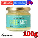 ギー MCTオイル 100g 1個 エブリディ バターコーヒー 業務用 大容量 GHEE MCT バター コーヒー グラスフェッドバター フラットクラフト ギーオイル イージー GHEE MCT ギーバターコーヒー オイルコーヒー バターコーヒー素