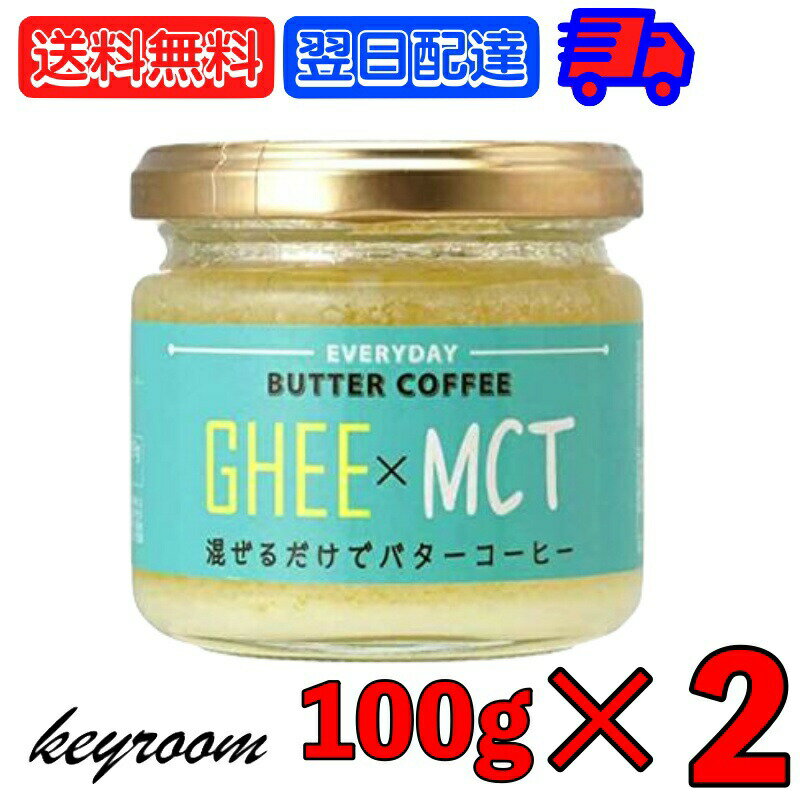 【最大2000円OFFクーポン配布中】 ギー MCTオイル 100g 2個 エブリディ バターコーヒー 業務用 大容量 GHEE MCT バター コーヒー グラスフェッドバター フラットクラフト ギーオイル イージー GHEE MCT ギーバターコーヒー オイルコーヒー バターコーヒー素