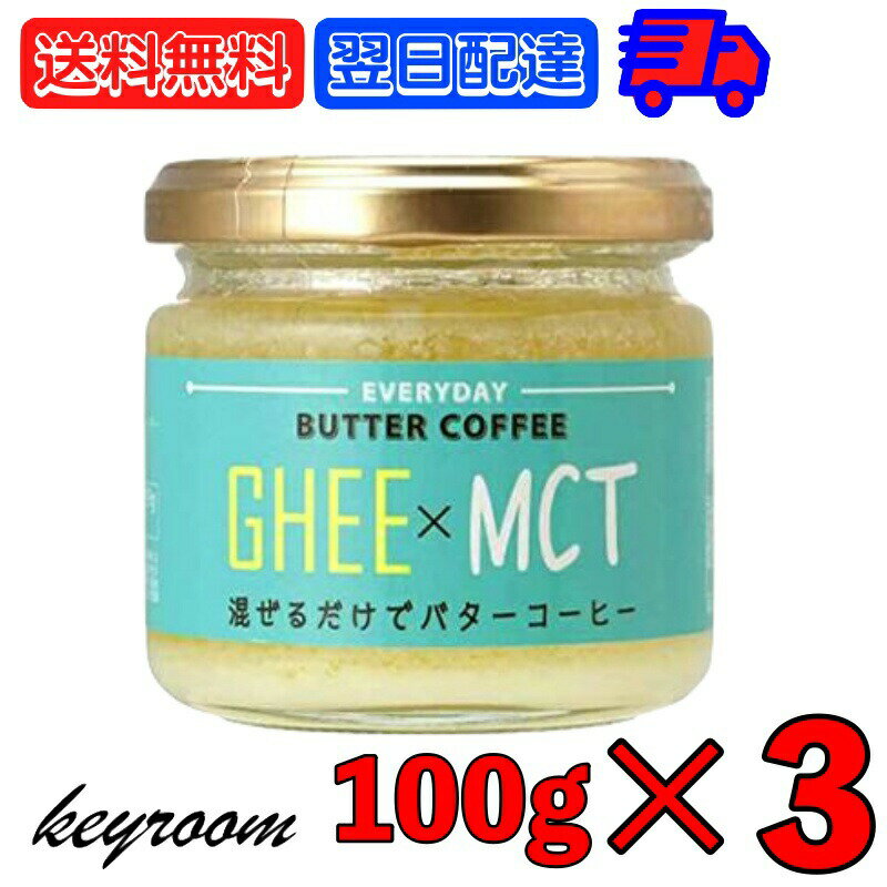 【最大2000円OFFクーポン配布中】 ギー MCTオイル 100g 3個 エブリディ バターコーヒー 業務用 大容量 GHEE MCT バター コーヒー グラスフェッドバター フラットクラフト ギーオイル イージー GHEE MCT ギーバターコーヒー オイルコーヒー バターコーヒー素