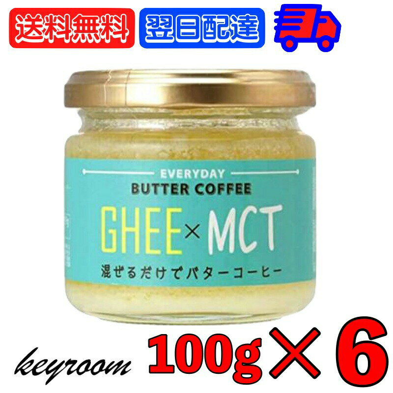 ギー MCTオイル 100g 6個 エブリディ バターコーヒー 業務用 大容量 GHEE MCT バター コーヒー グラスフェッドバター フラットクラフト ギーオイル イージー GHEE MCT ギーバターコーヒー オイルコーヒー バターコーヒー素 父の日 早割