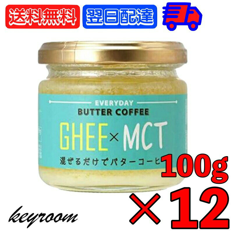 【最大2000円OFFクーポン配布中】 ギー MCTオイル 100g 12個 エブリディ バターコーヒー 業務用 大容量 GHEE MCT バター コーヒー グラスフェッドバター フラットクラフト ギーオイル イージー GHEE MCT ギーバターコーヒー オイルコーヒー バターコーヒー素