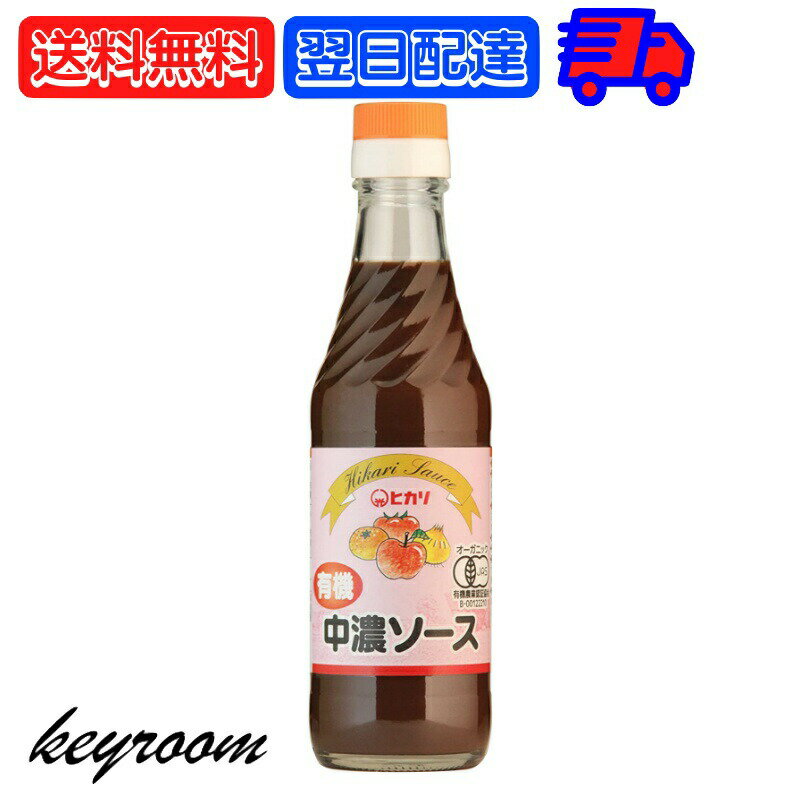 ヒカリ 有機中濃ソース 250ml 1個 光食品 有機JAS 有機 オーガニック 中濃ソース 無添加 中濃 ソース 辛口 まとめ買い 送料無料 健康的な調味料 お料理のアクセントに 最高品質の有機素材使用 オーガニックな味わいを楽しむ