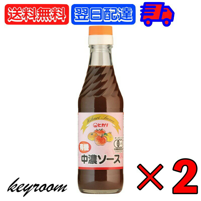 ヒカリ 有機中濃ソース 250ml 2個 光食品 有機JAS 有機 オーガニック 中濃ソース 無添加 ...