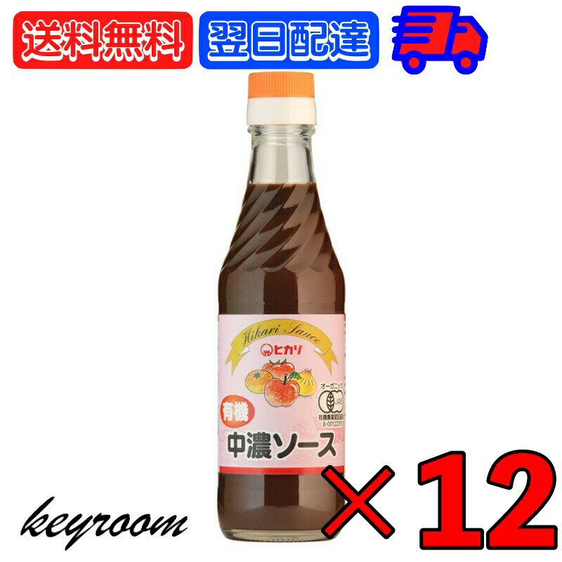 ヒカリ 有機中濃ソース 250ml 12個 光食品 有機JAS 有機 オーガニック 中濃ソース 無添 ...