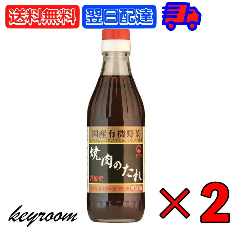 【ポイント2倍！最大2000円OFF】 ヒカリ 焼肉のたれ 350g 2本 光食品 コンソメ 無添加 焼肉 タレ 国産有機野菜使用 無添加 やきにく 焼き肉 まとめ買い 国産 焼肉のたれ にんにく 生姜 玉ねぎ 人参 豊かな風味と深い味わい 国産有機野菜で作られた安心の味 父の日 早割