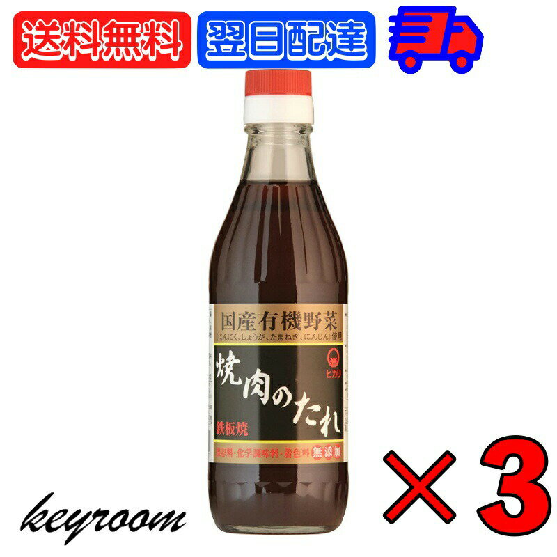 【ポイント2倍！最大2000円OFF】 ヒカリ 焼肉のたれ 350g 3本 光食品 コンソメ 無添加 焼肉 タレ 国産有機野菜使用 無添加 やきにく 焼き肉 まとめ買い 国産 焼肉のたれ にんにく 生姜 玉ねぎ 人参 豊かな風味と深い味わい 国産有機野菜で作られた安心の味 父の日 早割