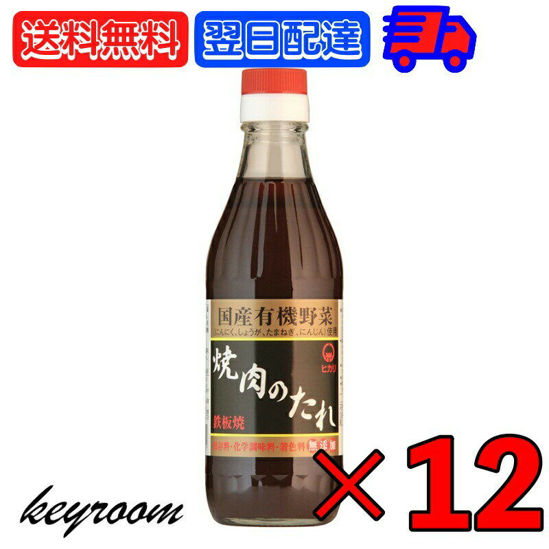 【ポイント2倍！最大2000円OFF】 ヒカリ 焼肉のたれ 350g 12本 光食品 コンソメ 無添加 焼肉 タレ 国産有機野菜使用 無添加 やきにく 焼き肉 まとめ買い 国産 焼肉のたれ にんにく 生姜 玉ねぎ 人参 父の日 早割