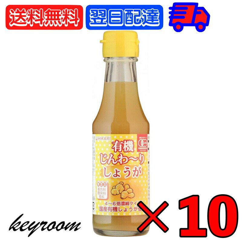 【マラソン限定！最大2000円OFF】 ヒカリ 有機じんわーりしょうが 150ml 10本 （4-6倍濃縮タイプ） 光食品 有機JAS 有機 オーガニック 希釈 濃縮 生姜 しょうが 国産 有機しょうが 有機生姜 有機砂糖 有機りんご