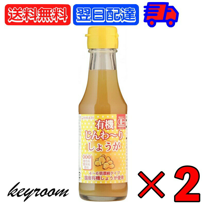 【マラソン限定！最大2000円OFF】 ヒカリ 有機じんわーりしょうが 150ml 2本 （4-6倍濃縮タイプ） 光食品 有機JAS 有機 オーガニック 希釈 濃縮 生姜 しょうが 国産 有機しょうが 有機生姜 有機砂糖 有機りんご