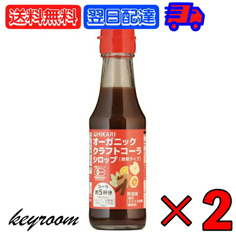 ヒカリ クラフトコーラシロップ 150ml 2本 オーガニッククラフトコーラシロップ 希釈タイプ (コーラ約5..