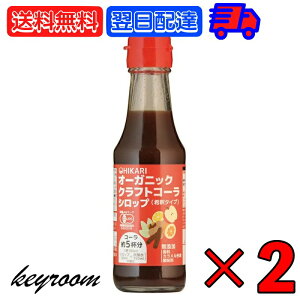 【大感謝祭 最大2,000円OFF】 ヒカリ クラフトコーラシロップ 150ml 2本 オーガニッククラフトコーラシロップ 希釈タイプ (コーラ約5杯分) 光食品 クラフトコーラ シロップ コーラシロップ コーラ 有機JAS 有機 香料 カラメル色素 酸味料無添加 無添加 国産