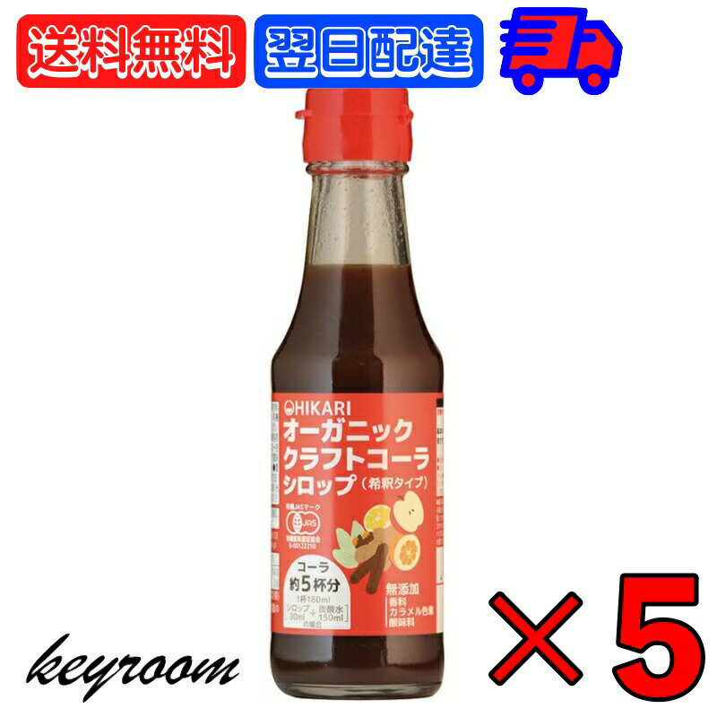 【500円OFFクーポン配布中】 ヒカリ クラフトコーラシロップ 150ml 5本 オーガニッククラフトコーラシロップ 希釈タイプ (コーラ約5杯分) 光食品 クラフトコーラ シロップ コーラシロップ コーラ 有機JAS 有機 香料 カラメル色素 酸味料無添加 無添加 国産