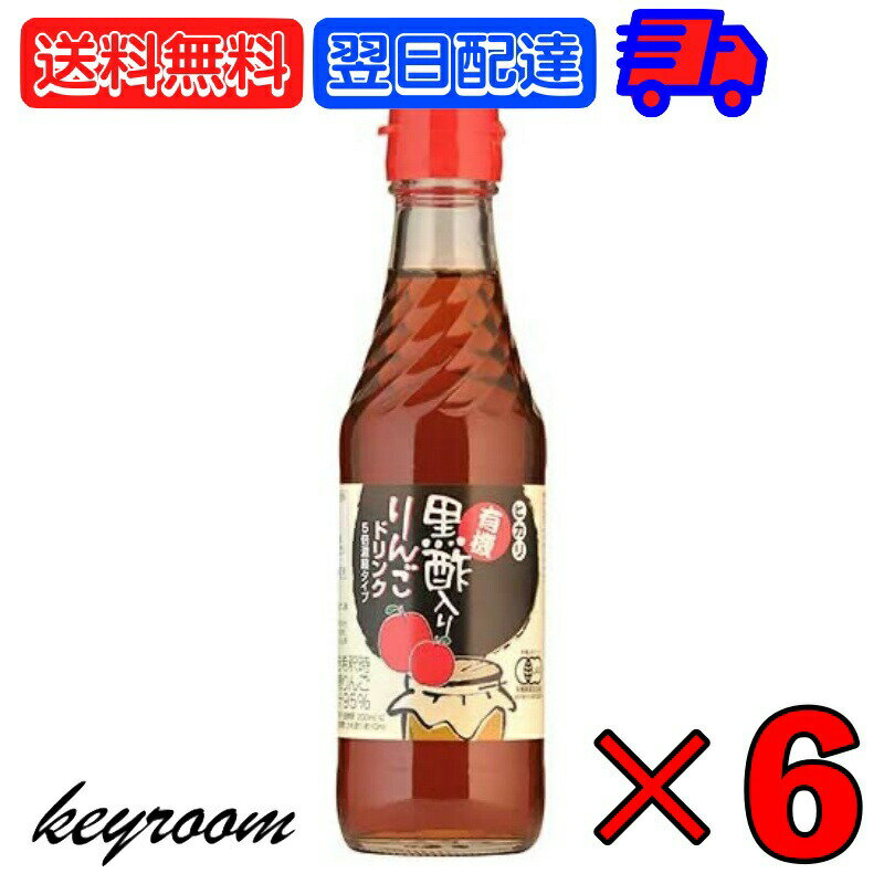 光食品 有機黒酢入りりんごドリンク (5倍濃縮) 250ml 6本 ヒカリ 有機JAS 有機黒酢 りんご酢 リンゴ酢 りんごドリンク 砂糖 食塩無添加 無添加 オーガニック 有機JAS認証 濃縮 酢 リンゴ 国産有機玄米黒酢 国産 父の日 早割