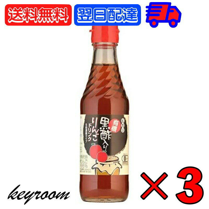 【マラソン限定！最大2000円OFF】 光食品 有機黒酢入りりんごドリンク (5倍濃縮) 250ml 3本 ヒカリ 有機JAS 有機黒酢 りんご酢 リンゴ酢 りんごドリンク 砂糖 食塩無添加 無添加 オーガニック 有機JAS認証 濃縮 酢 リンゴ 国産有機玄米黒酢 国産