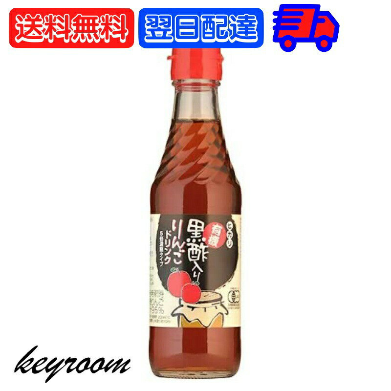 【マラソン限定！最大2000円OFF】 光食品 有機黒酢入りりんごドリンク (5倍濃縮) 250ml 1本 ヒカリ 有機JAS 有機黒酢 りんご酢 リンゴ酢 りんごドリンク 砂糖 食塩無添加 無添加 オーガニック 有機JAS認証 濃縮 酢 リンゴ 国産有機玄米黒酢 国産