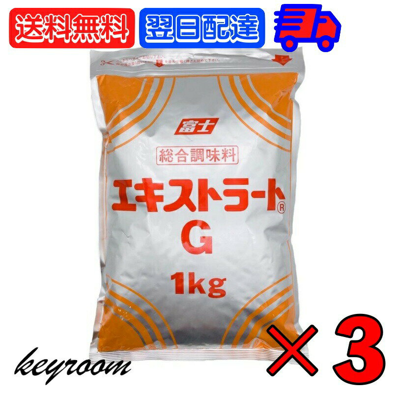 【マラソン限定！最大2000円OFF】 富士食品 エキストラート G 1kg 3袋 業務用 総合調味料 大容量 富士..