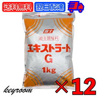 富士食品 エキストラート G 1kg 12袋 業務用 総合調味料 大容量 富士食品工業 エキ...