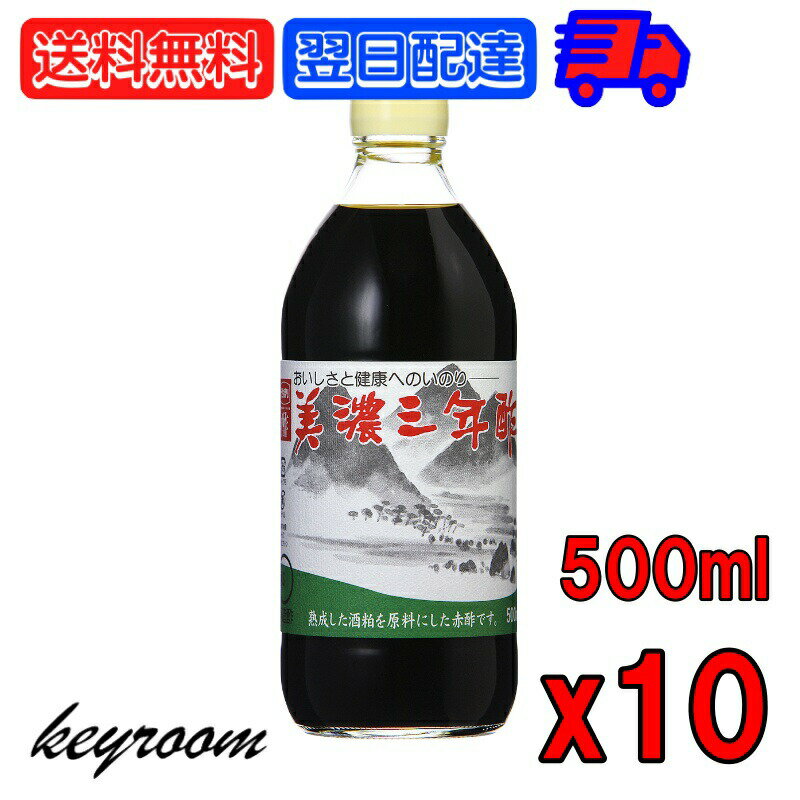 内堀醸造 美濃三年酢 500ml 10個 内堀 三年酢 粕酢 赤酢 江戸前赤酢 三年熟成 穀物酢 かす酢 うちぼり お酢 ドリンク ギフト 焼き魚 なべ物 お寿司 赤シャリ 醤油 父の日 早割 1