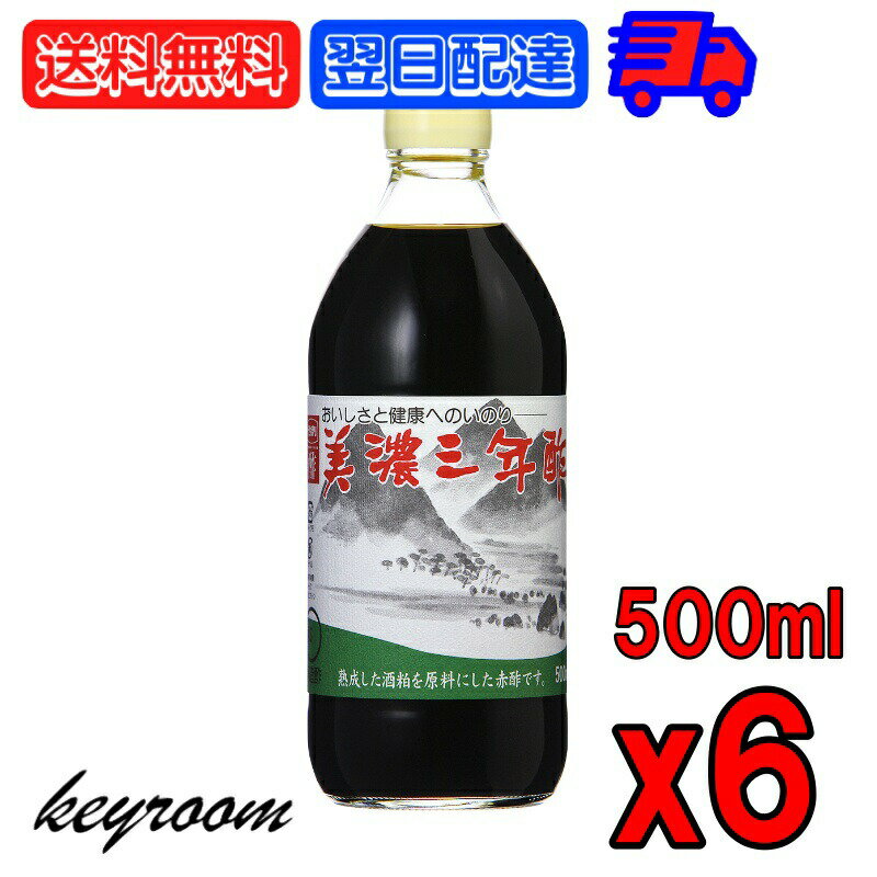 内堀醸造 美濃三年酢 500ml 6個 内堀 三年酢 粕酢 赤酢 江戸前赤酢 三年熟成 穀物酢 かす酢 うちぼり お酢 ドリンク ギフト 焼き魚 なべ物 お寿司 赤シャリ 醤油 伝統の製法で作られた贅沢な酢 さまざまな料理に活用可能