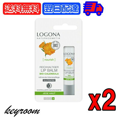 【500円OFFクーポン配布中】 ロゴナ リップクリーム キャレンデュラ 4.5g 2個 LOGONA リップケア オーガニック コスメ メンズ 無添加 無添加化粧品