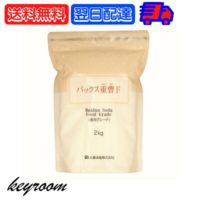 太陽油脂 パックス 重曹F 2kg ナチュラルクリーニング クレンザー 消臭剤 入浴剤 お菓子材料 ふくらし粉 ベーキングソーダ 掃除用洗剤 キッチン用品 台所用洗剤 父の日 早割